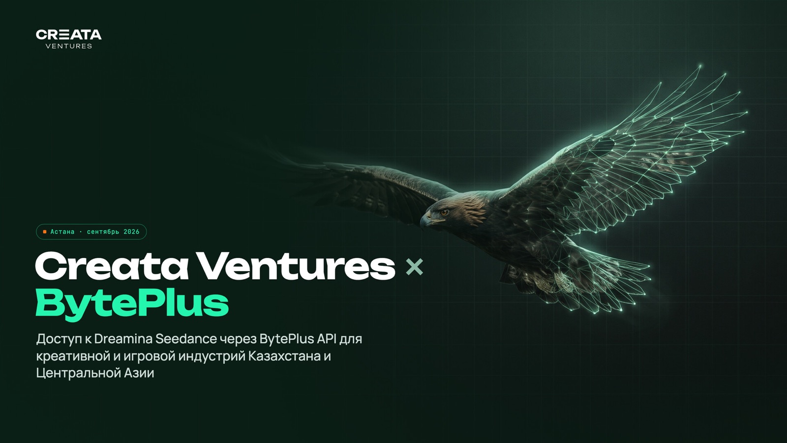 Creata Ventures × BytePlus — доступ к Dreamina Seedance через BytePlus API